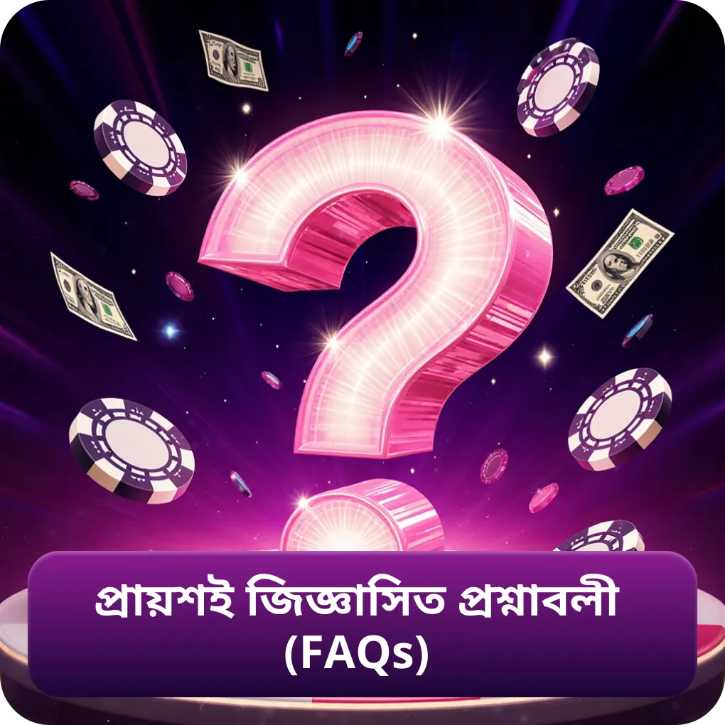 প্রায়শই জিজ্ঞাসিত প্রশ্নাবলী (FAQs)