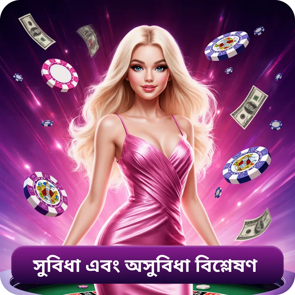 সুবিধা এবং অসুবিধা বিশ্লেষণ